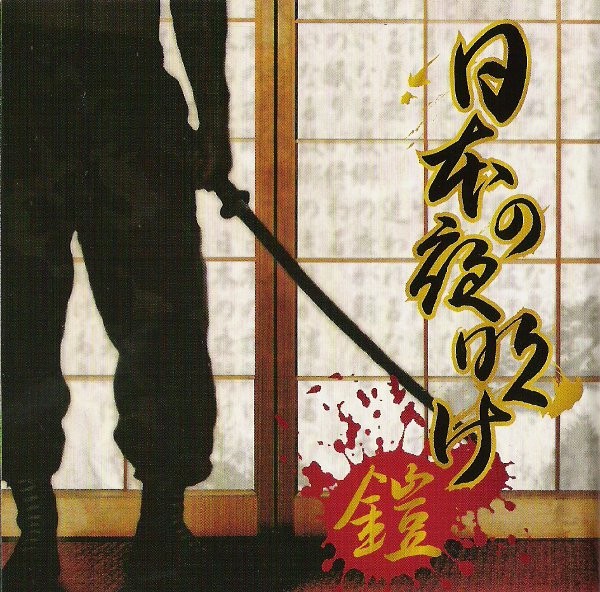 鎧 – 日本の夜明け (2022) CD Album