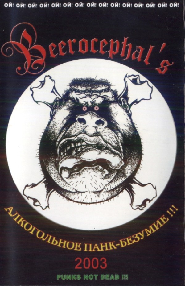 Beerocephals – Алкогольное Панк-Безумие (2022) Cassette Album