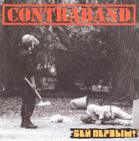 Contraband – Бей Первым! (2022) CD