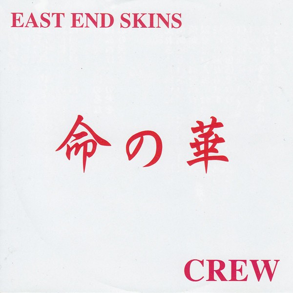 Crew – 命の華 – East End Skins (2022) CD EP