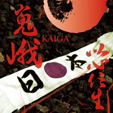Kaiga – Ishin Denshou (2022) CD Album