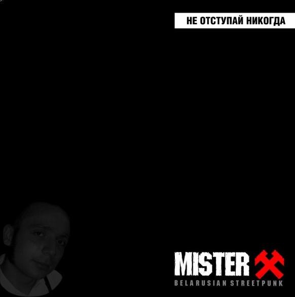 Mister X – Не Отступай Никогда (2022) Vinyl 7″ EP