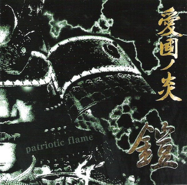 鎧 – 愛国ノ炎 (Patriotic Flame) (2022) CD Album