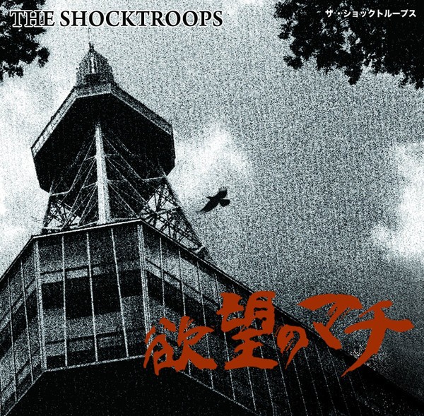 The Shocktroops – 欲望のマチ (2023) CD Album