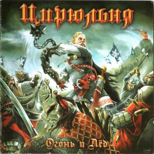 Tsyrulnia – Огонь И Лёд = Fire And Ice (2022) CD Album